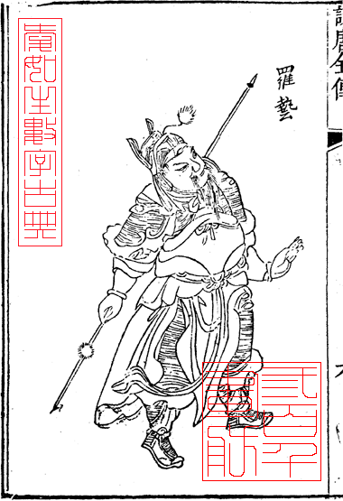 罗艺（中国隋末唐初武装割据势力首领）