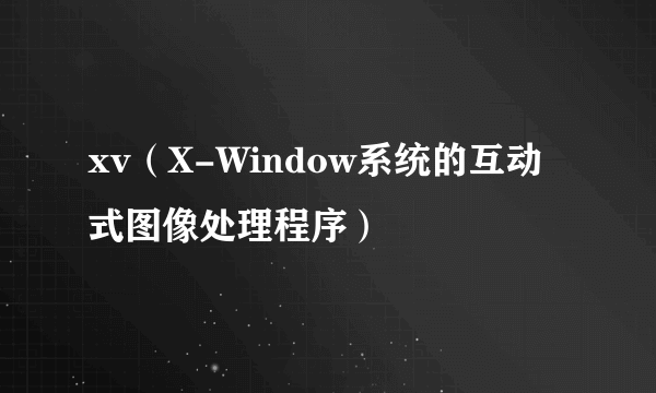 xv(X-Window系统的互动式图像处理程序)