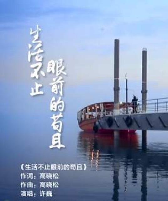 生活不止眼前的苟且（许巍演唱歌曲）