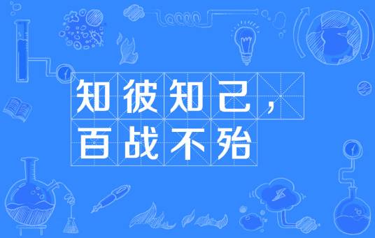知彼知己，百战不殆