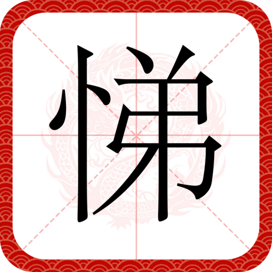 悌