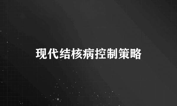 现代结核病控制策略