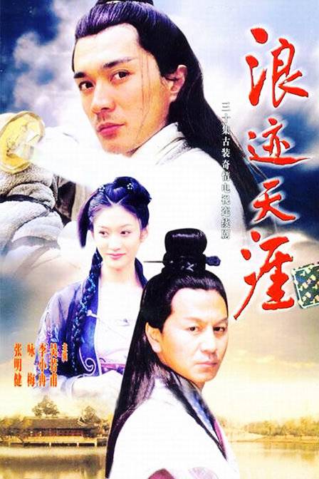 浪迹天涯（2002年吴若甫、李小冉主演电视剧）