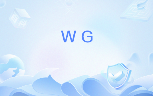 WG（网络流行语）