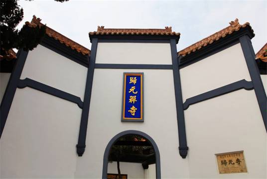 归元禅寺