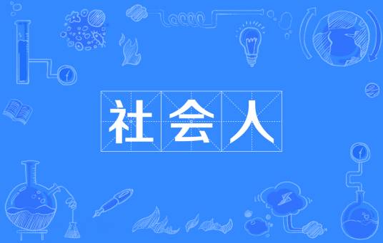 社会人(社会学概念)