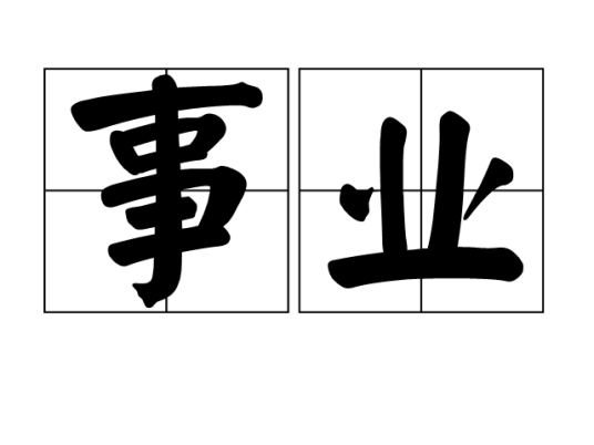 事业（汉语词语）