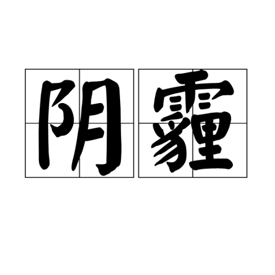 阴霾（汉语词语）