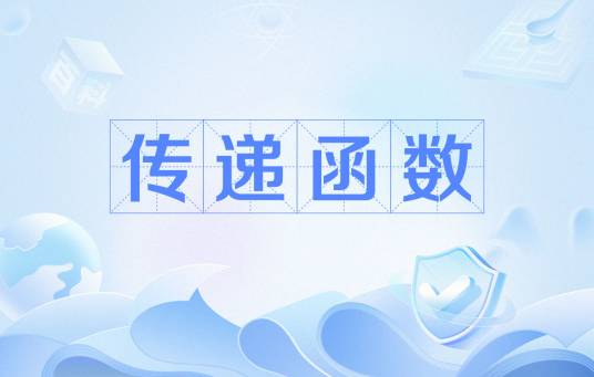 传递函数