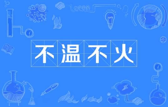不温不火