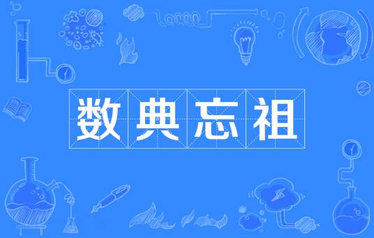 数典忘祖（出自《左传》的汉语成语）