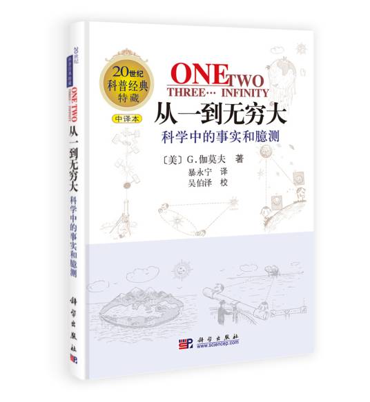 从一到无穷大（2002年科学出版社出版的图书）