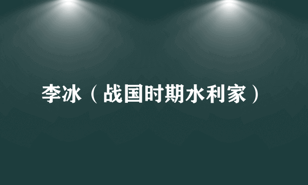 李冰（战国时期水利家）