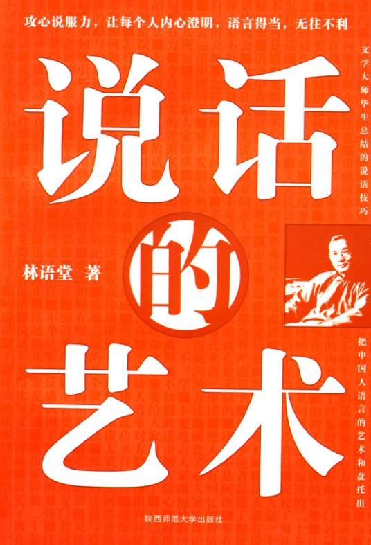 说话的艺术(2009年陕西师范大学出版社出版的图书)