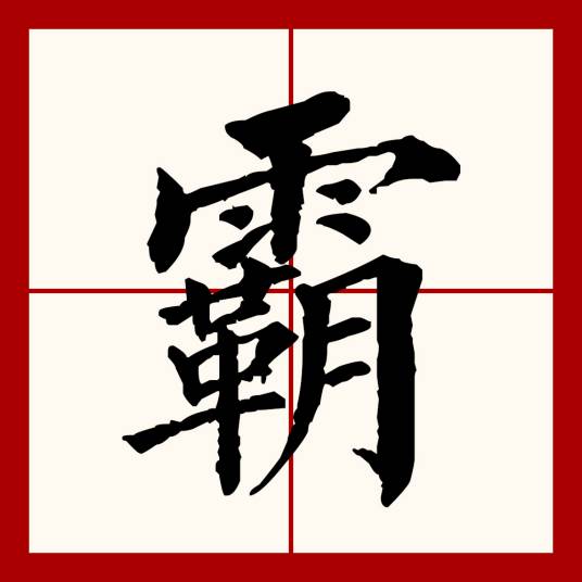 霸（汉语文字）