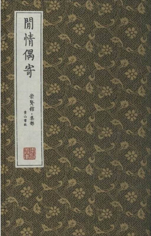 闲情偶寄(清代李渔著作)