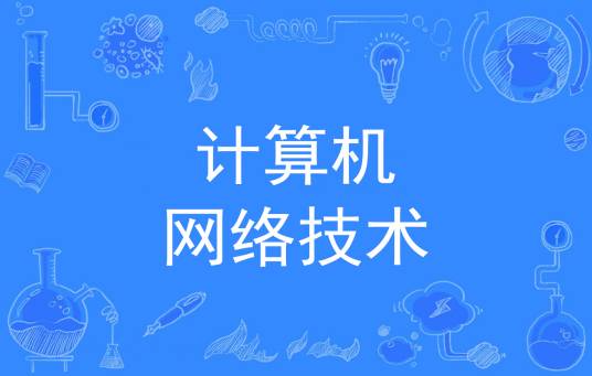 计算机网络技术（中国普通高等学校专科专业）