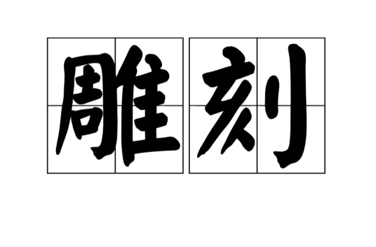 雕刻（汉语词语）