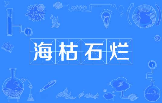 海枯石烂（成语）