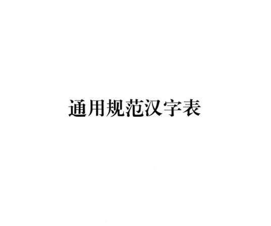 通用规范汉字表（中华人民共和国教育部、国家语言文字工作委员会联合组织研制的汉字使用规范）