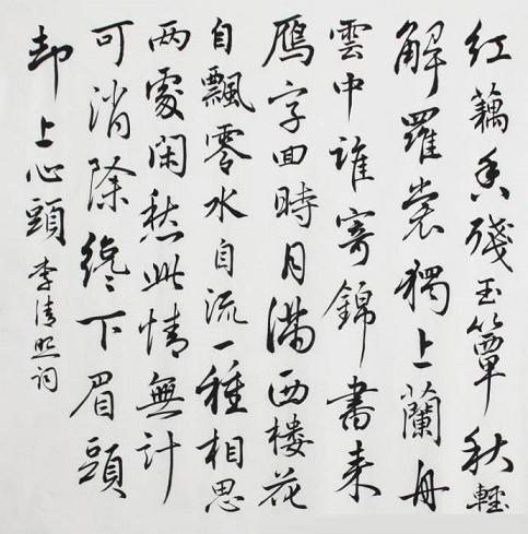 一剪梅·红藕香残玉簟秋（宋代李清照词作）