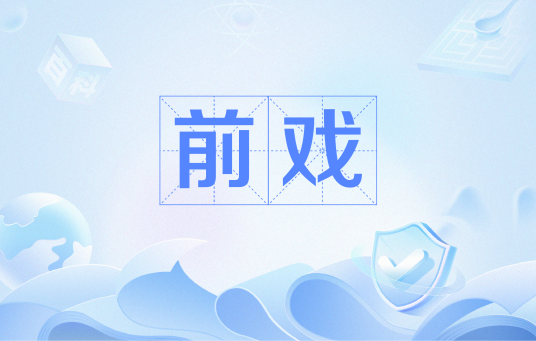 前戏（网络流行语）