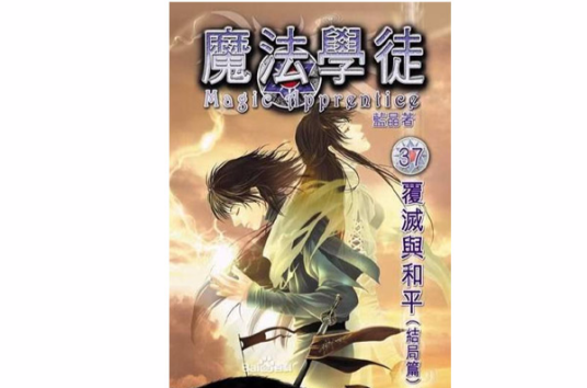 魔法学徒（蓝晶著网络玄幻奇幻小说）