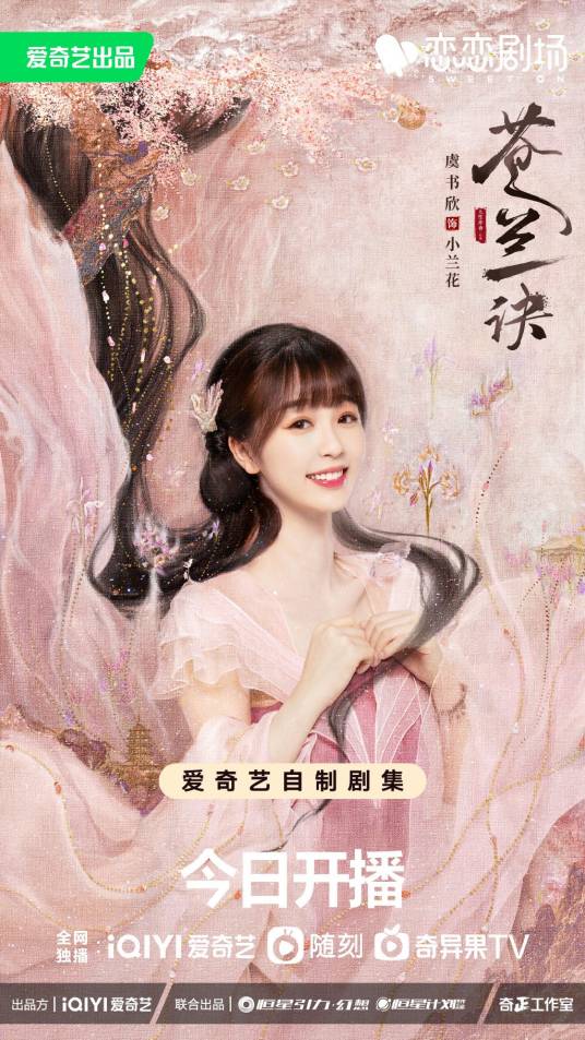 小兰花（古装仙侠剧《苍兰诀》以及衍生作品中的女主角）
