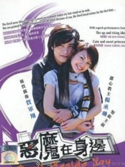 恶魔在身边（2005年贺军翔、杨丞琳主演的爱情偶像剧）