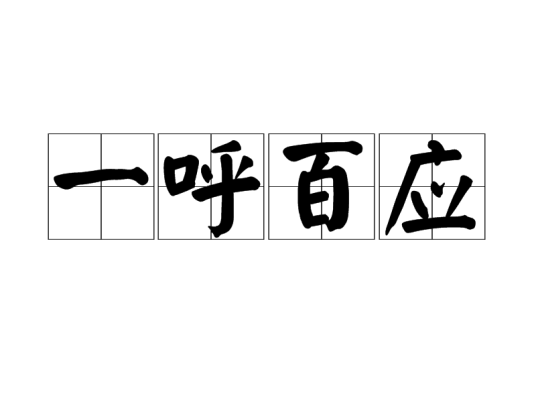一呼百应（汉语成语）