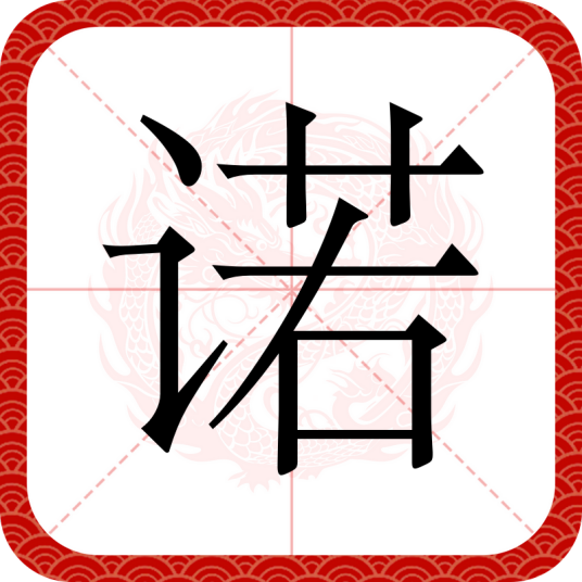 诺（汉字）