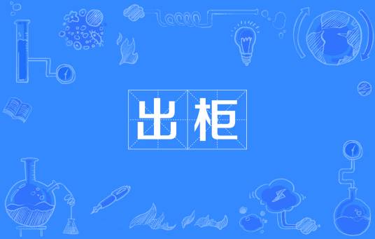 出柜（全面性教育相关名词）