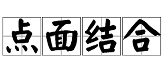 点面结合