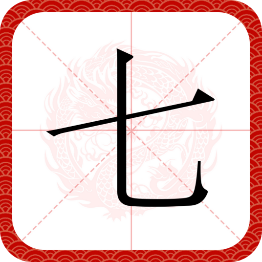 七（汉语汉字）