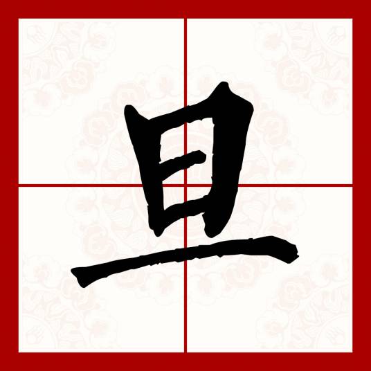 旦（汉语文字）