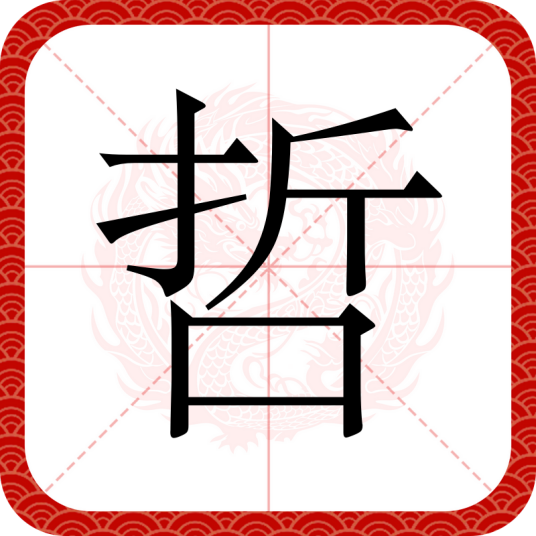 哲（汉语文字）