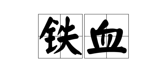 铁血（汉语词语）