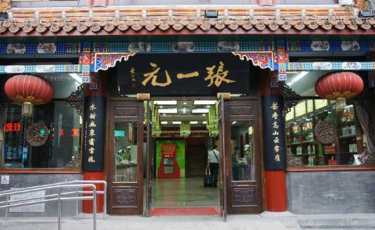 北京张一元茶叶有限责任公司