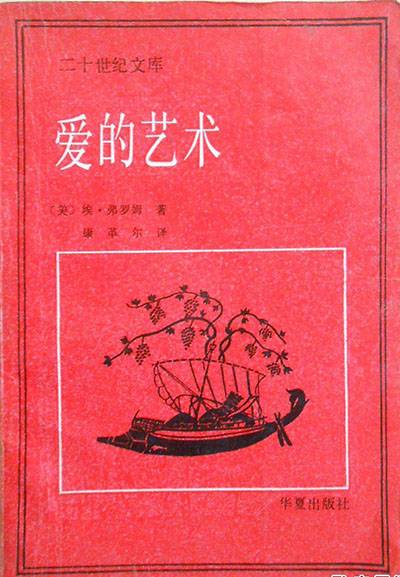 爱的艺术（埃里希·弗罗姆创作心理学著作）