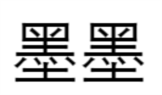 墨墨（汉语词语）