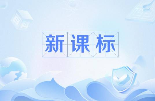 新课标（国家课程纲领）
