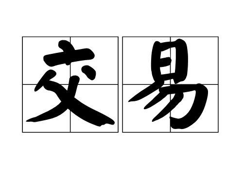 交易（汉语词语）