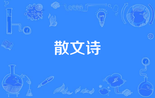散文诗（现代抒情文学体裁）