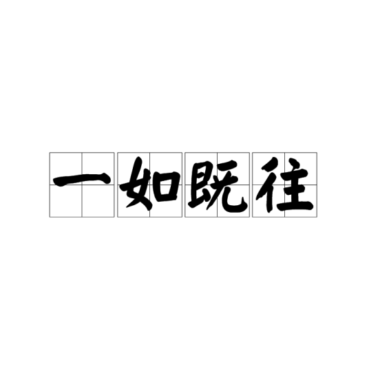 一如既往（汉语成语）
