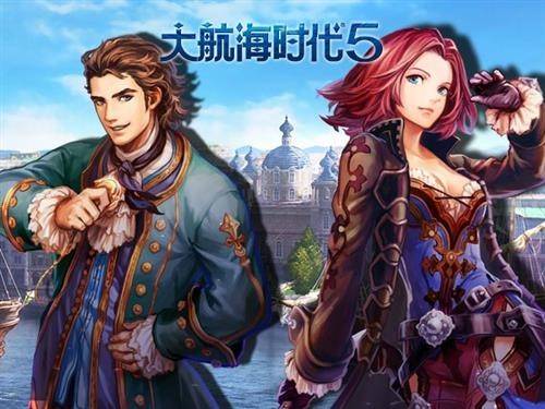 大航海时代5