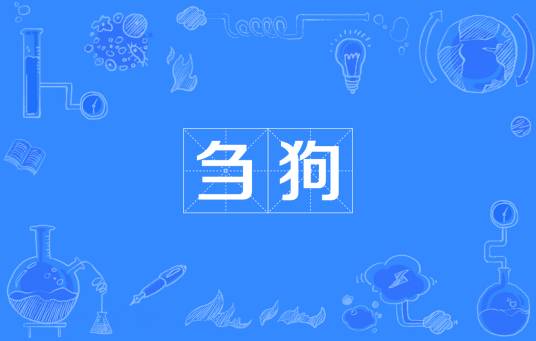 刍狗（古代祭祀时用草扎成的狗）