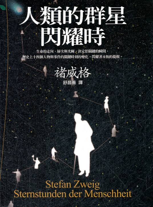 人类的群星闪耀时（2004年广西师范大学出版社出版的图书）