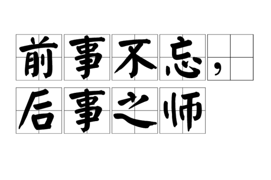 前事不忘，后事之师