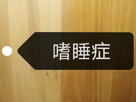 嗜睡症（医学名词）