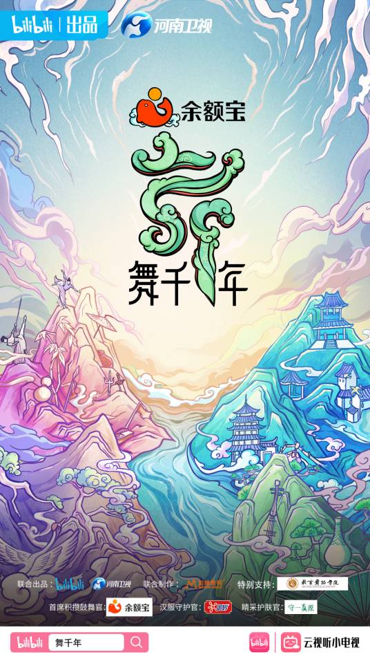 舞千年(bilibili、河南卫视制作的文化剧情舞蹈节目)
